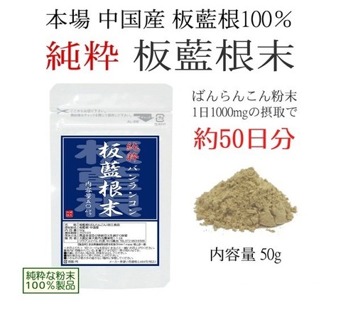 板藍根末 50g　板藍根 100％製品