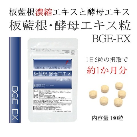 BGE-EX 180粒 板藍根 ＆ グルタチオン酵母