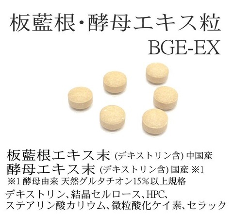 BGE-EX 180粒 板藍根 ＆ グルタチオン酵母