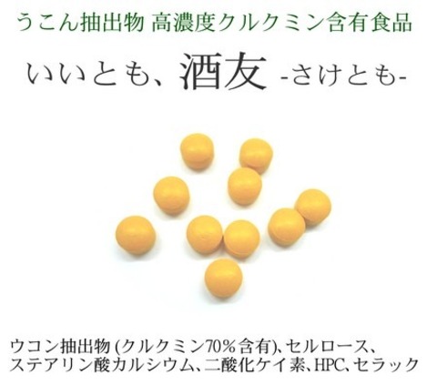 いいとも、酒友 -さけとも- 250mg×30粒 