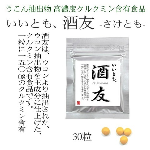 いいとも、酒友 -さけとも- 250mg×30粒 