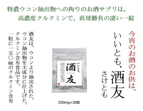 いいとも、酒友 -さけとも- 250mg×30粒 