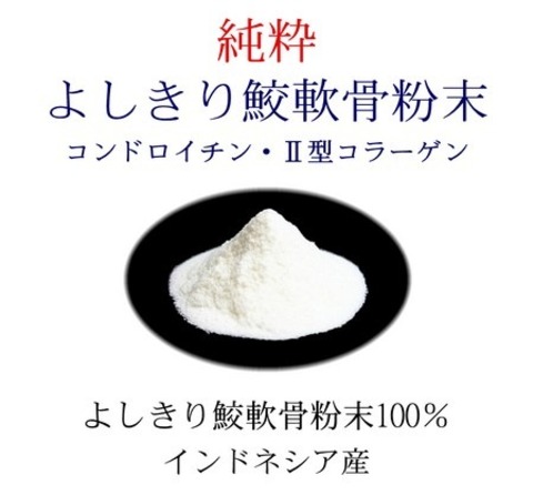 よしきり鮫軟骨粉末 50g