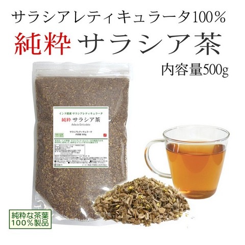 インド原産 サラシア茶 500g