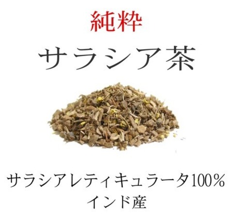 インド原産 サラシア茶 500g