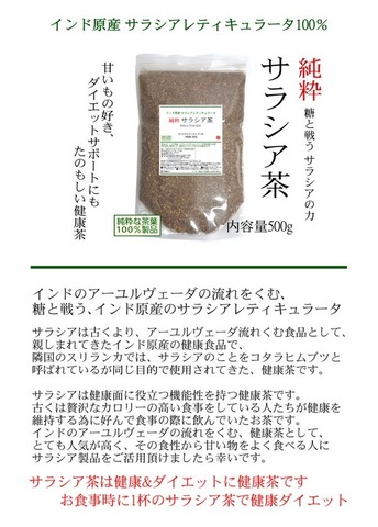 インド原産 サラシア茶 500g