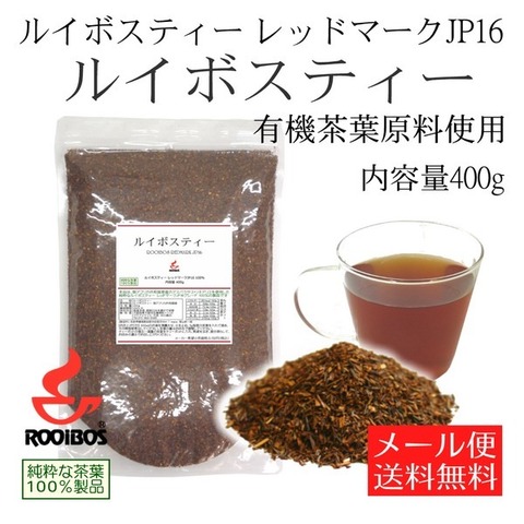 ルイボスティー 400g