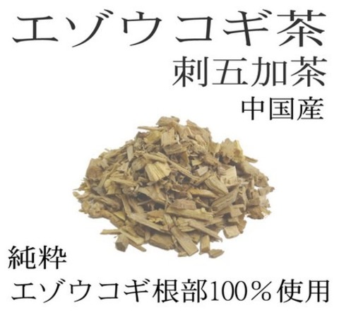 純粋 エゾウコギ茶 200g