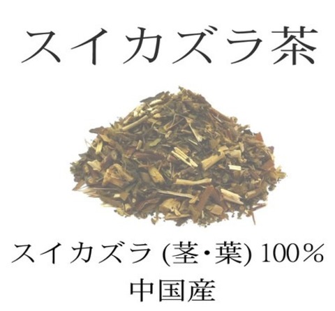 スイカズラ茶 -忍冬茶- 250g