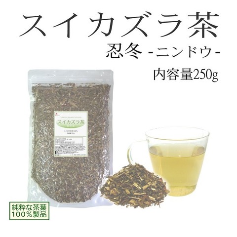 スイカズラ茶 -忍冬茶- 250g