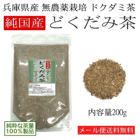 純国産 焙煎 どくだみ茶 200g 