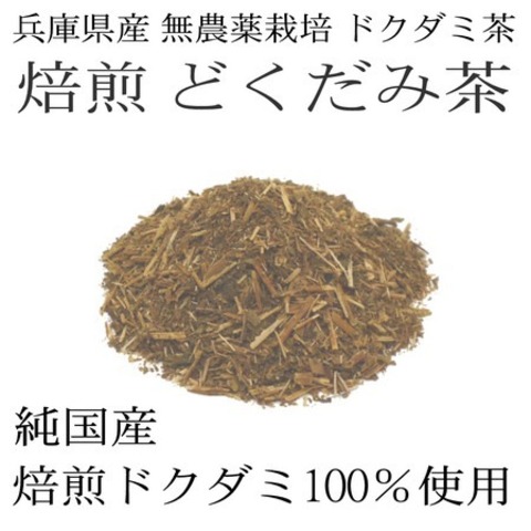 純国産 焙煎 どくだみ茶 200g 