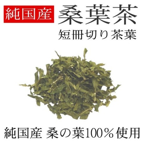 純国産 桑葉茶 150g 