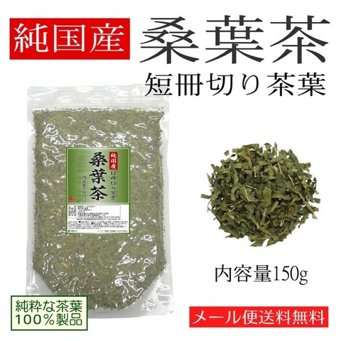 純国産 桑葉茶 150g 