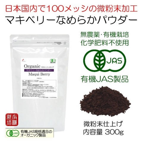 なめらかマキベリーパウダー 300g 国内製造 100メッシュ