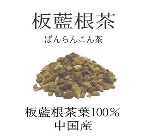 板藍根茶 200g 板藍根 100％製品