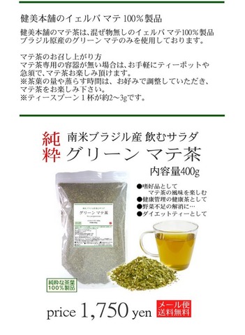 グリーン マテ茶 400g