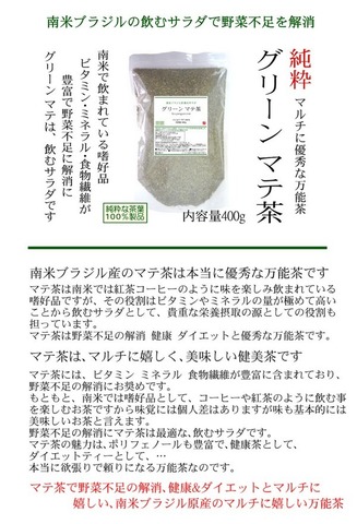 グリーン マテ茶 400g