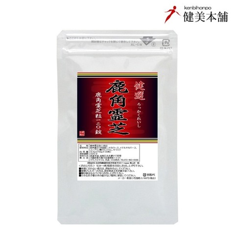 健選 鹿角霊芝粒 270mg×120粒