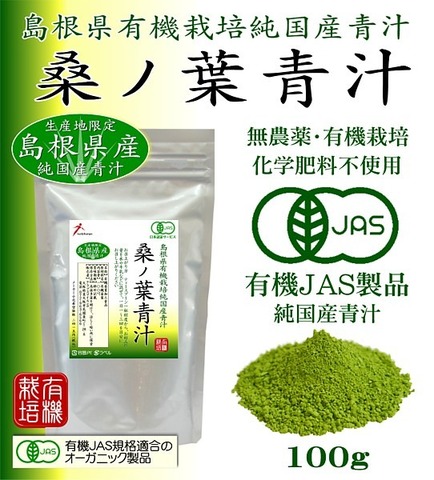 島根県産 有機JAS  桑の葉青汁粉末100g