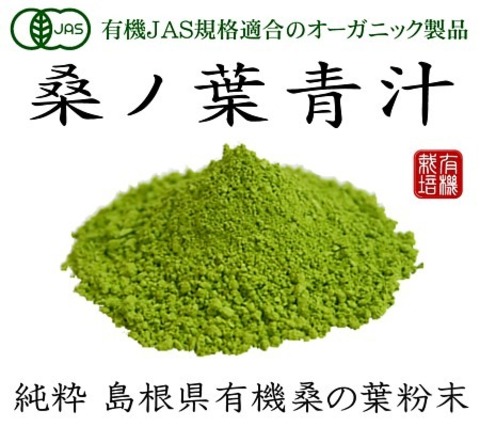 島根県産 有機JAS  桑の葉青汁粉末100g