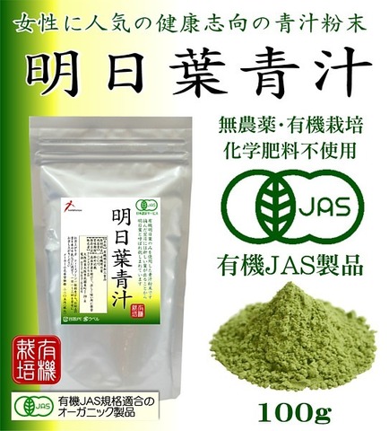 有機JAS あしたば 新芽 明日葉青汁粉末 100g 