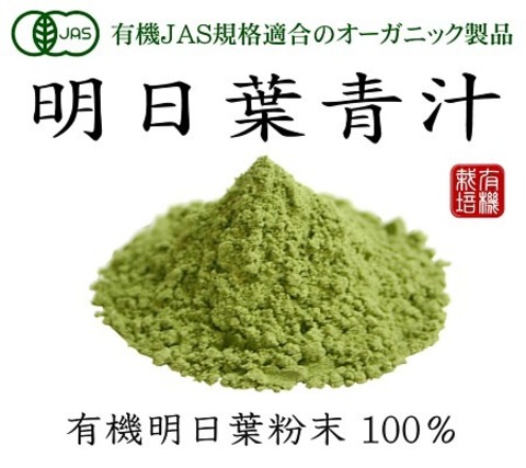 有機JAS あしたば 新芽 明日葉青汁粉末 100g 