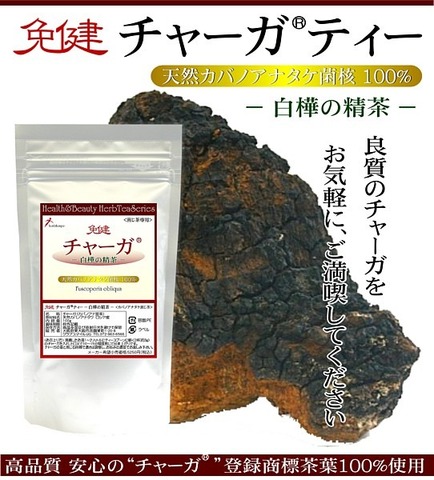 免健 チャーガティー -白樺の精茶- 100g