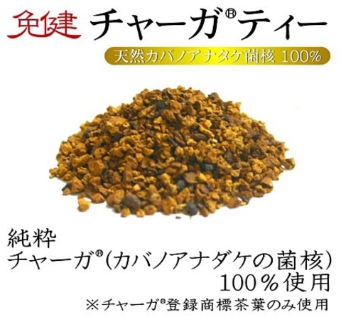 免健 チャーガティー -白樺の精茶- 100g