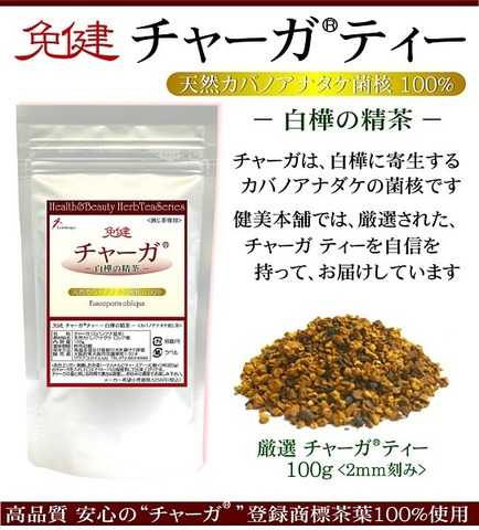 免健 チャーガティー -白樺の精茶- 100g