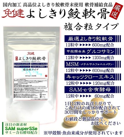 免健 よしきり鮫軟骨 複合粒タイプ 307mg×360粒