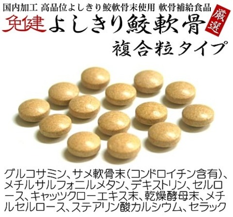 免健 よしきり鮫軟骨 複合粒タイプ 307mg×360粒