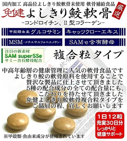 免健 よしきり鮫軟骨 複合粒タイプ 307mg×360粒