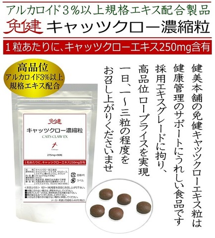 免健 キャッツクロー濃縮エキス粒 275mg×90粒