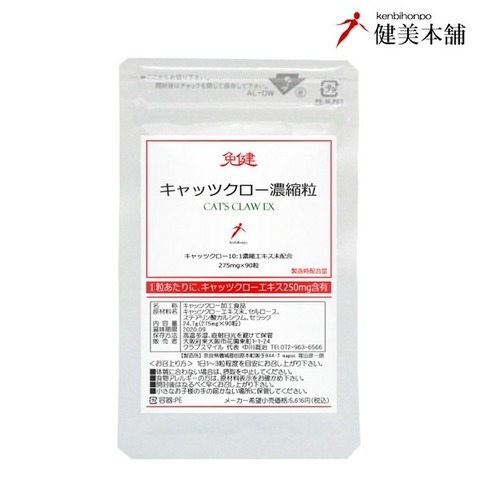 免健 キャッツクロー濃縮エキス粒 275mg×90粒