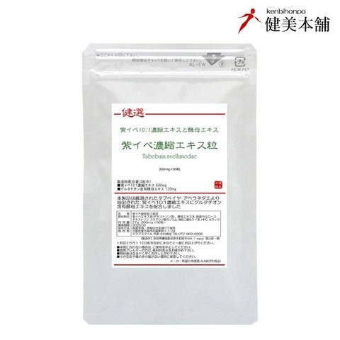 健選 紫イペ濃縮エキス粒 300mg×90粒