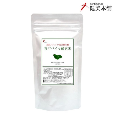 青パパイヤ酵素末 90g 約128日分