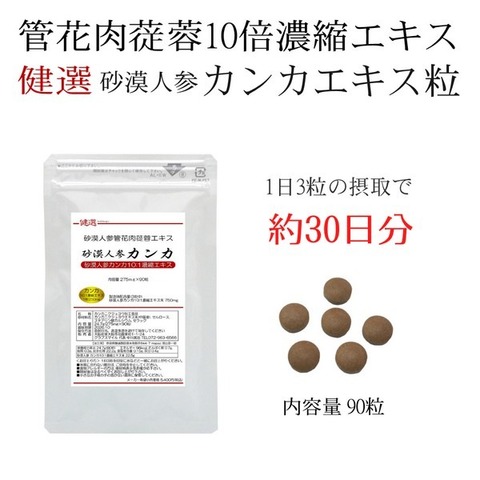 砂漠人参 カンカ10倍濃縮エキス粒 275mg×90粒