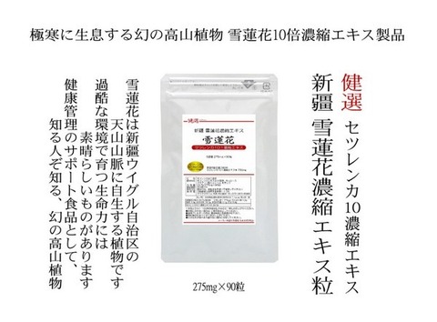 雪蓮花(セツレンカ)10倍濃縮エキス粒 275mg×90粒