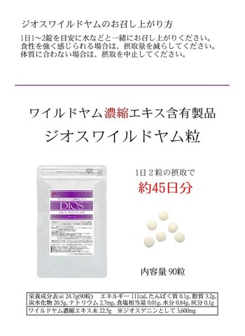 ジオス ワイルドヤム濃縮エキス粒 275mg×90粒