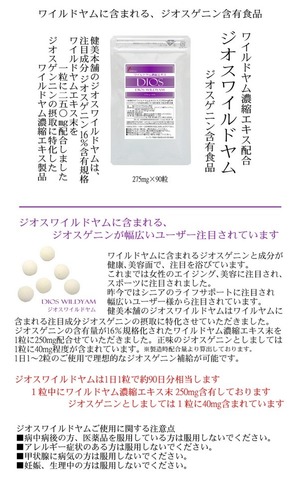 ジオス ワイルドヤム濃縮エキス粒 275mg×90粒