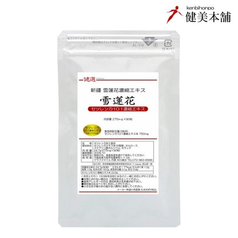 雪蓮花(セツレンカ)10倍濃縮エキス粒 275mg×90粒