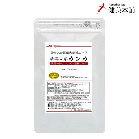 砂漠人参 カンカ10倍濃縮エキス粒 275mg×90粒