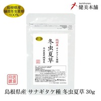 島根県産  冬虫夏草 30g 蚕蛹由来 サナギタケ種 コルジセピン含有 ロッカクレイシ 子実体+菌糸体 島根県産