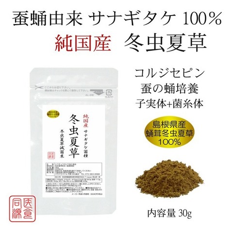 島根県産  冬虫夏草 30g 蚕蛹由来 サナギタケ種 コルジセピン含有 ロッカクレイシ 子実体+菌糸体 島根県産