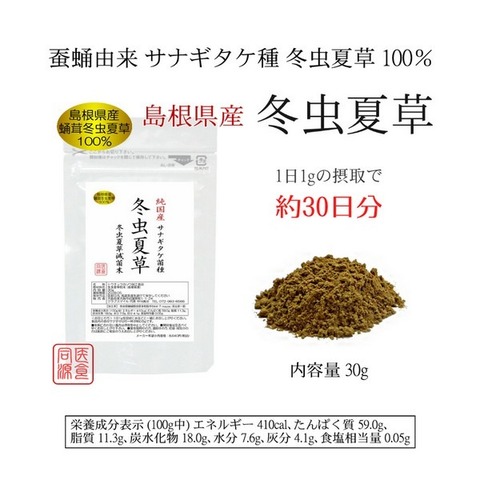 島根県産  冬虫夏草 30g 蚕蛹由来 サナギタケ種 コルジセピン含有 ロッカクレイシ 子実体+菌糸体 島根県産