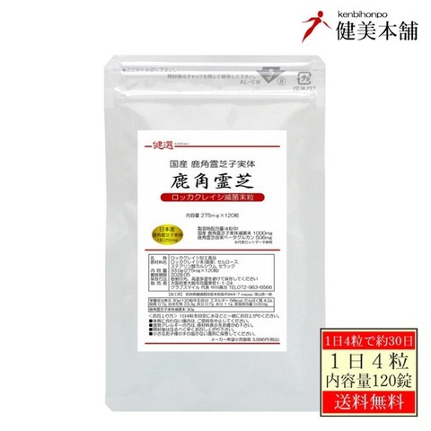 国産 健選 鹿角霊芝粒 -ロッカクレイシ粒- 275mg×120粒 ベータ-グルカン50％含有