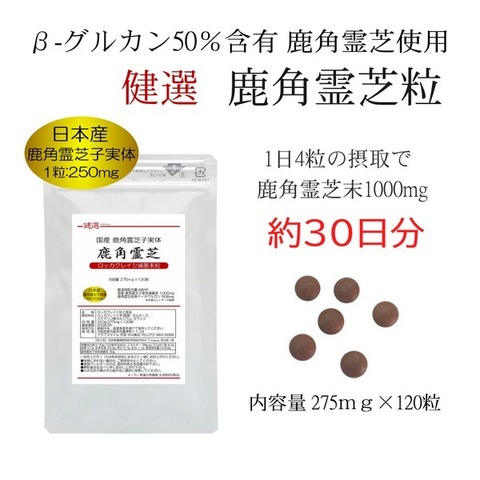 国産 健選 鹿角霊芝粒 -ロッカクレイシ粒- 275mg×120粒 ベータ-グルカン50％含有