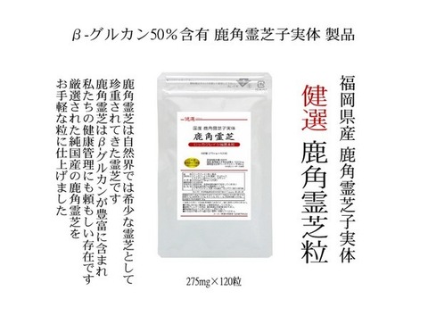 国産 健選 鹿角霊芝粒 -ロッカクレイシ粒- 275mg×120粒 ベータ-グルカン50％含有