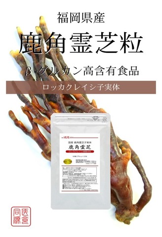 国産 健選 鹿角霊芝粒 -ロッカクレイシ粒- 275mg×120粒 ベータ-グルカン50％含有